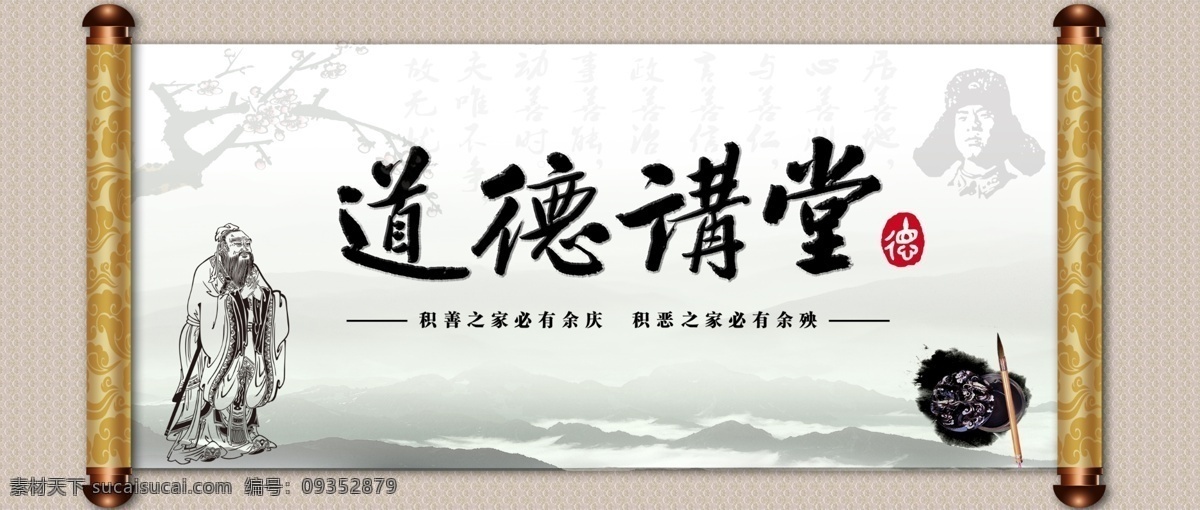 道德讲堂 卷轴 道德 讲堂 孔子 雷锋 水墨 砚台 积善 余庆 积恶 余殃 展板模板 广告设计模板 源文件