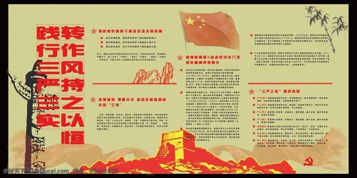 践行 三严 三实 宣传栏 习近平讲话 三严三实 党旗 党徽 长城 分层 黄色