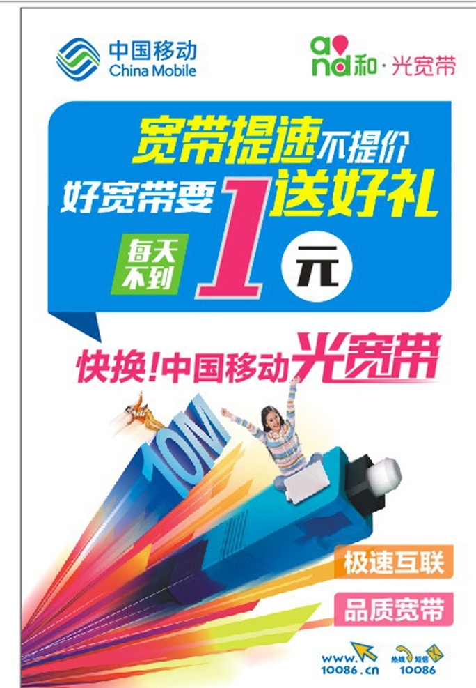 移动宽带海报 海报 中国移动 中国移动海报 手机海报 海报传单