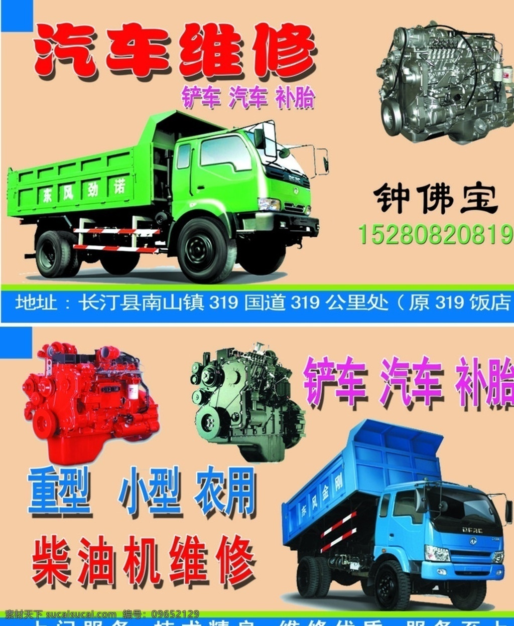 汽车维修 汽车 修配 名片 汽车修配 流动补胎 汽车维修行 汽车维修店 货车 农用车 机油 铲车 被胎 重型柴油机修 中型柴油机修 小型柴油机修 名片卡片