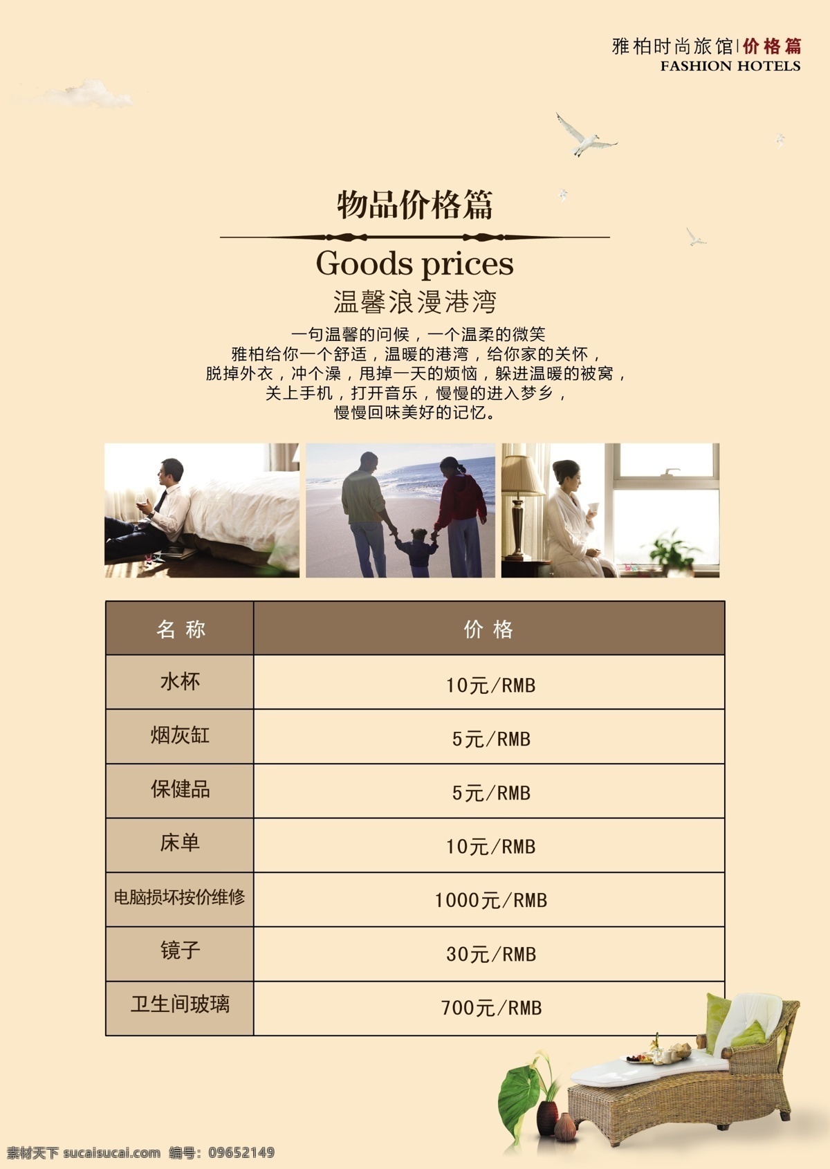 价格单 时尚 旅馆 明细 赔偿表 沙发 dm宣传单 广告设计模板 源文件