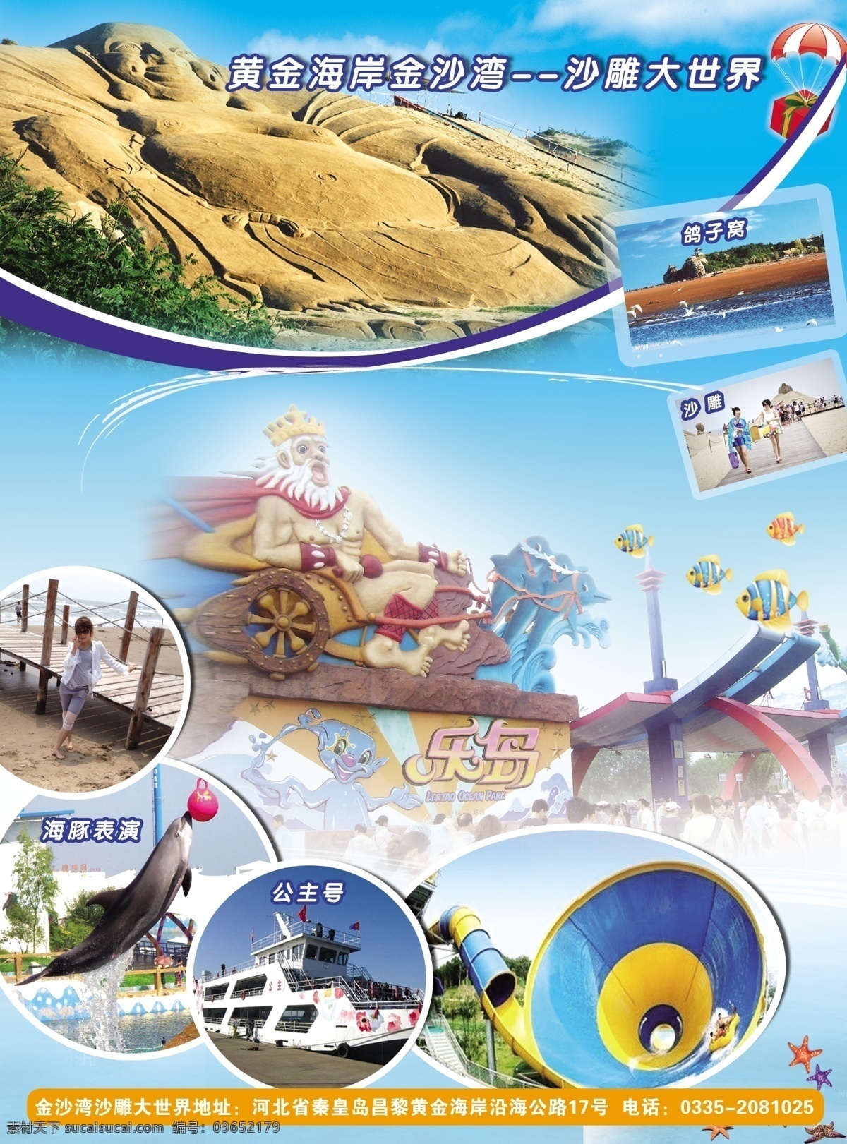 魅力 秦皇岛 旅游 大全 景点 黄金海岸 沙雕大世界 鸽子窝 乐岛 海豚表演 公主号 大喇叭 psd分层图 dm宣传单 广告设计模板 源文件
