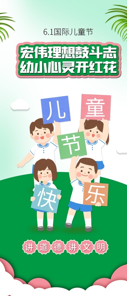 六一素材 61 儿童节背景 儿童节素材 迎六一儿童节 庆六一儿童节 祝六一儿童节 六一 快乐61 六一儿童节 七彩童年 儿童节庆典 儿童节舞台 欢快六一 放飞梦想 梦想起航 幼儿园 童年 六一字体 童心飞扬 感恩成长 61文艺汇演 文艺汇演 六一文艺汇演 儿童节 儿童节晚会