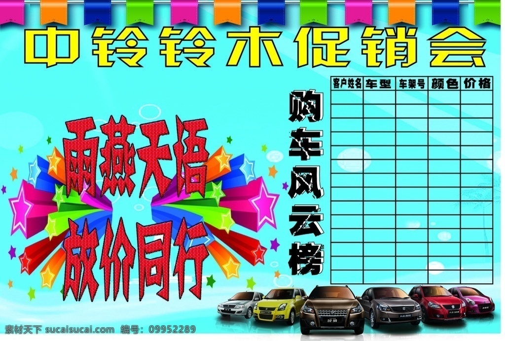 中 铃 铃木 促销 会 中铃铃木促销 购车风云榜 雨燕 天 语 放 价 同行 周末 背景 版 矢量