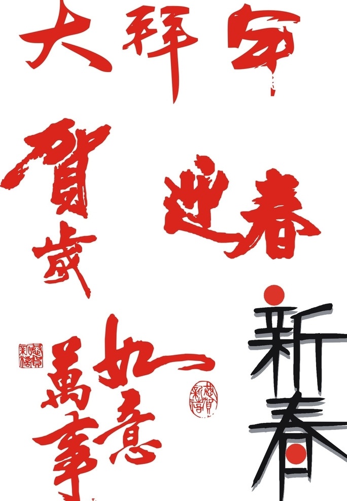 中国元素 古典 喜庆 矢量 春节 艺术字体 艺术字 节日素材 书法 新年素材 喜庆素材 新年毛笔字 毛笔字素材 矢量素材 矢量毛笔字 新年快乐 万事如意 矢量新年快乐 矢量万事如意 矢量新年素材 毛笔字 新年艺术字 新年字体 大拜年 迎春 贺岁 新春