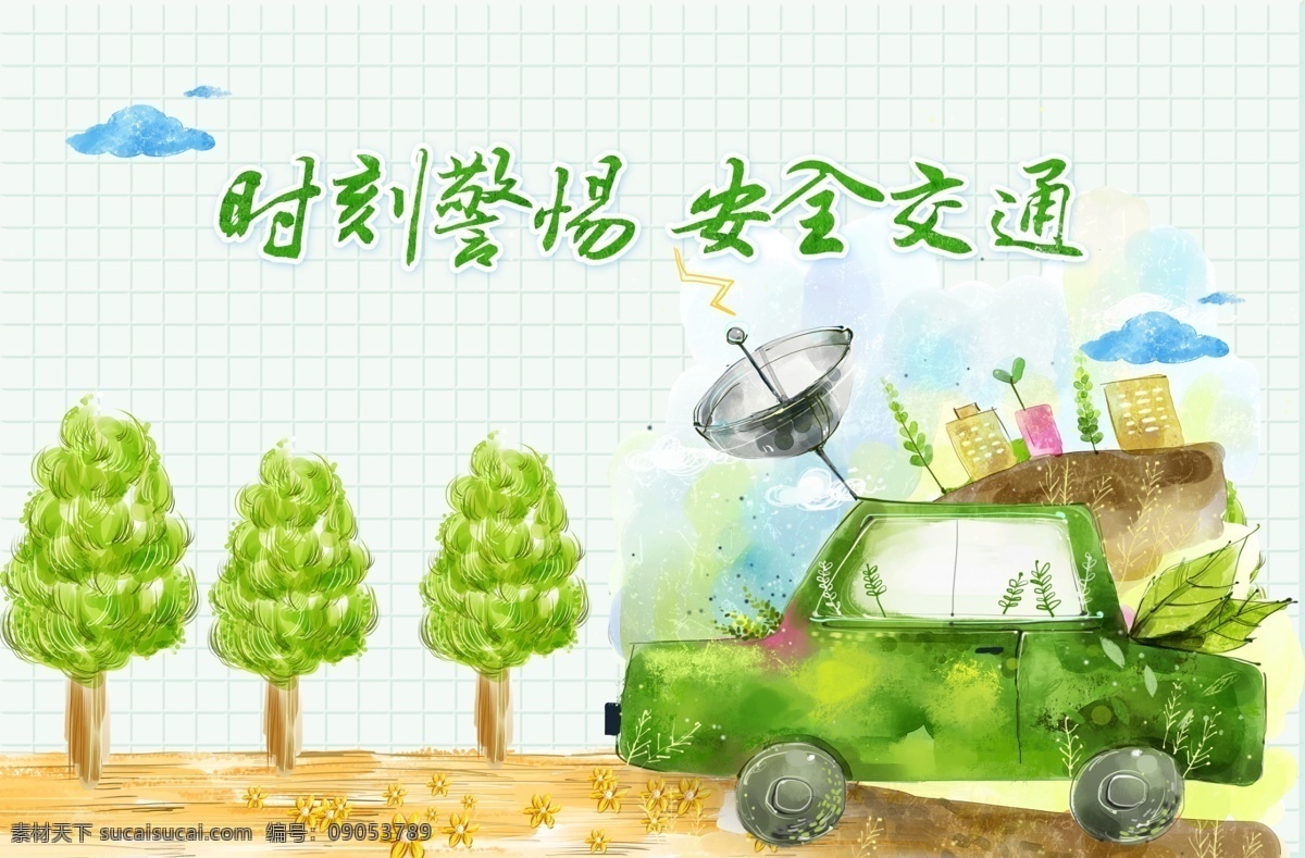 时刻 警惕 安全 交通 白云 平安出行 汽车 网格 文明 文明交通 绿色交通 小树 文明出行 自己