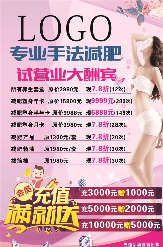 瘦身活动 减肥 瘦身 活动 充满送 满就送