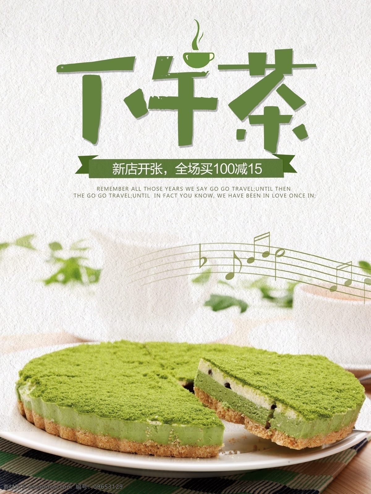 经典 休闲 美味 下午 茶 优惠 海报 高清 下午茶 午睡 创意 休息 音乐 抹茶蛋糕 蛋糕 简约 清新