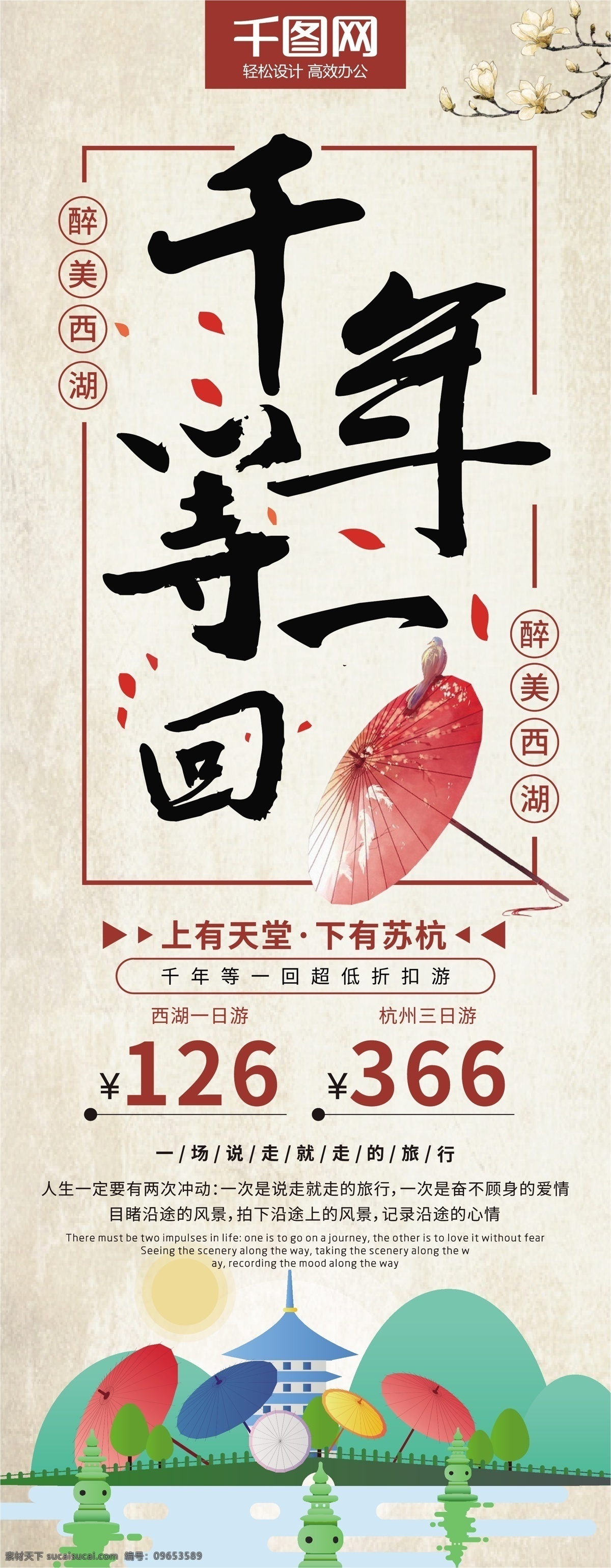 中国 风 千年 回 醉 美 西湖 旅游 宣传 展架 中国风 古典风 杭州 油纸伞 古风 怀旧 复古 旅行 特价游 寒假游 暑假游