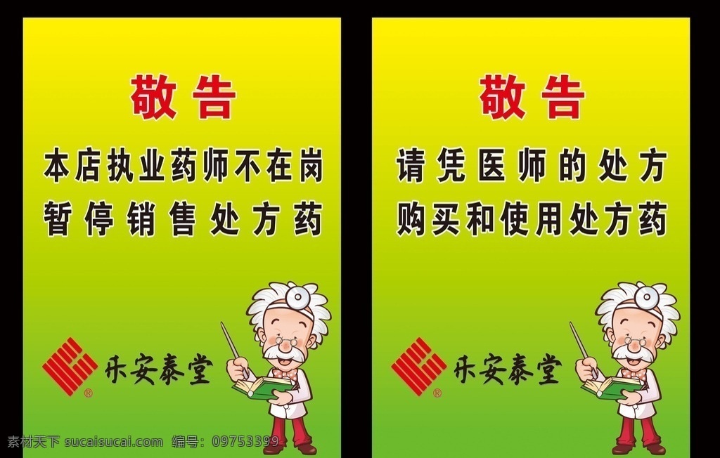 药店 敬告 医生 绿底 乐安泰 处方药