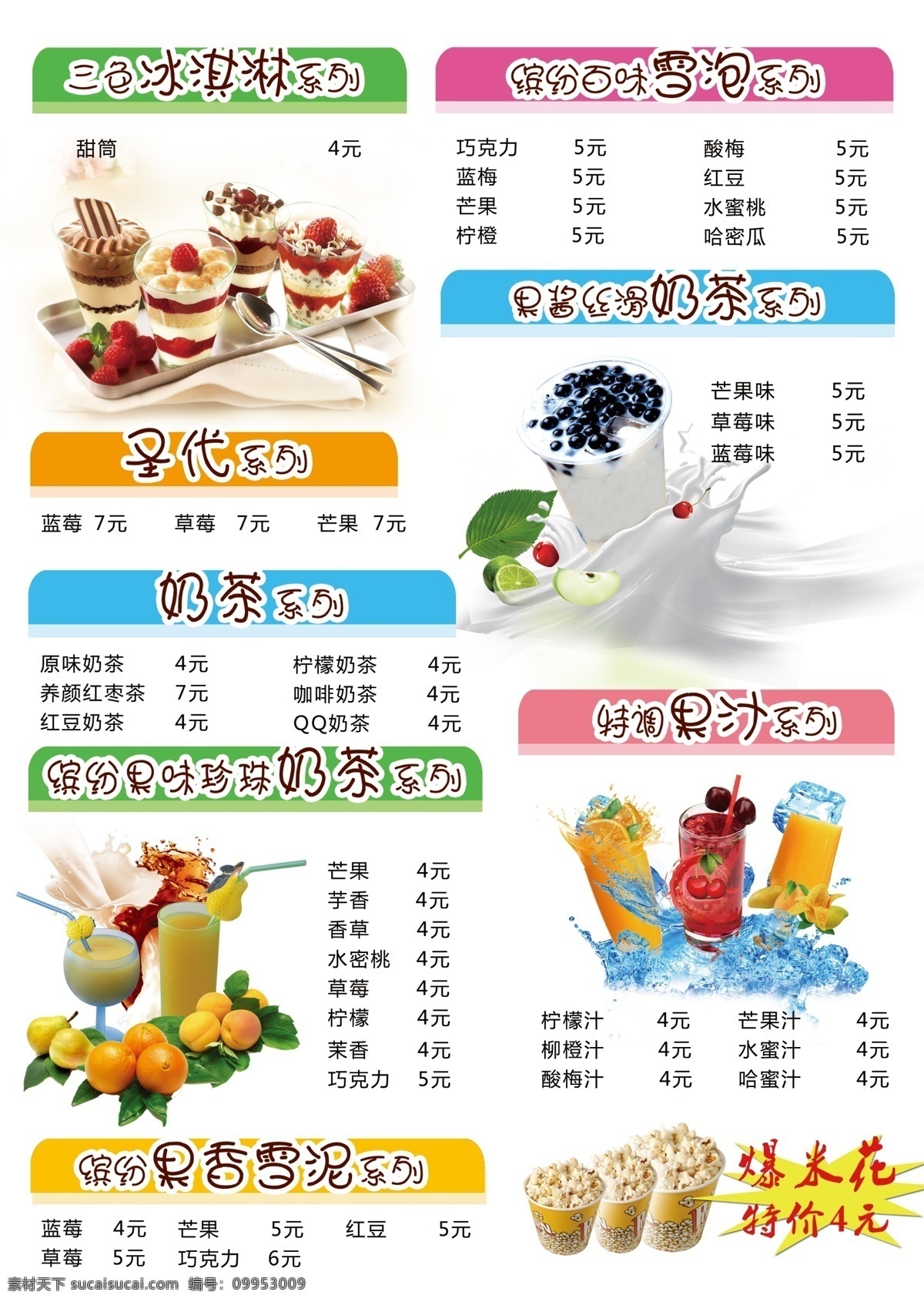 奶茶 冰淇淋 果汁 菜单 食谱 原创设计 其他原创设计