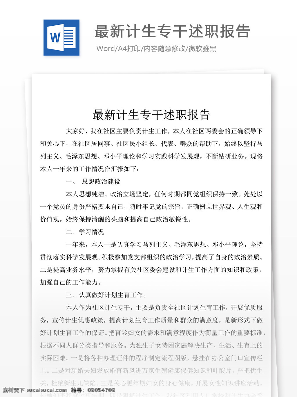 计生 专干 个人 述职报告 模板 格式 述职报告模板 述职报告范文 总结 汇报 word 实用文档 文档模板