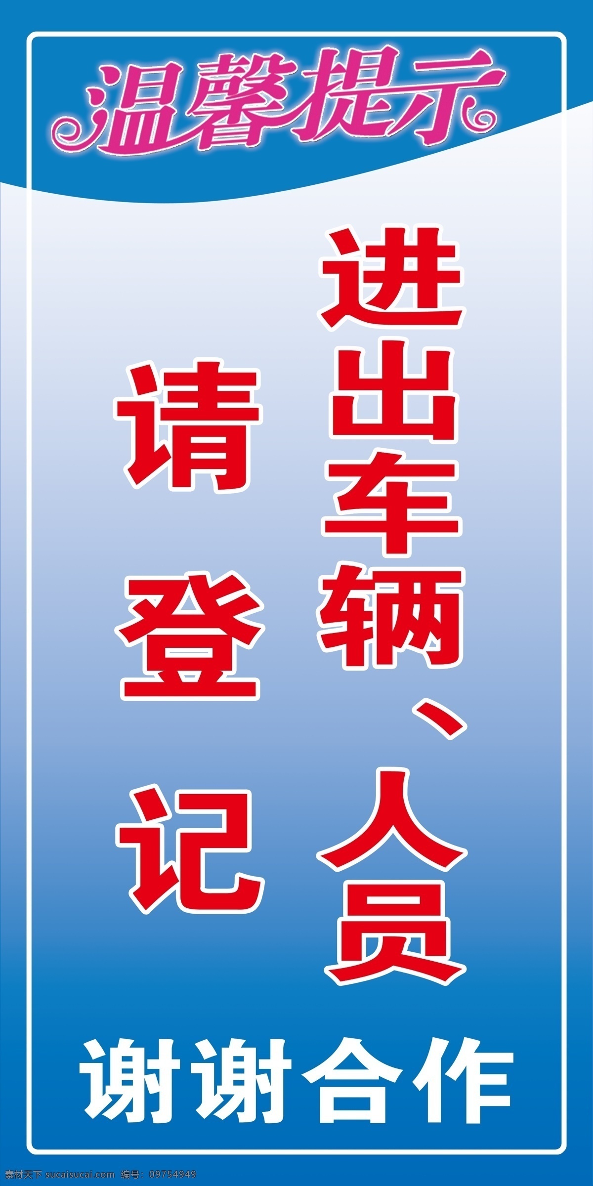 进出 人员 请 登记 人员登记 站牌 谢谢合作 进出车辆登记 温馨提示