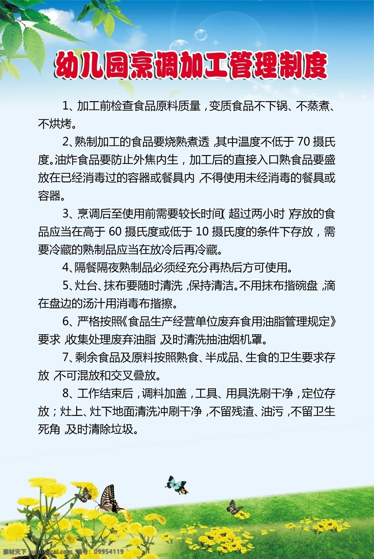 幼儿园 烹调 制度 幼儿园制度 烹饪制度 烹调制度 烹调加工制度 幼儿园海报 食堂海报 食堂制度 烹饪海报 蓝天白云 蓝天草地 风景 学校制度 学校海报 学校食堂 学校食堂制度