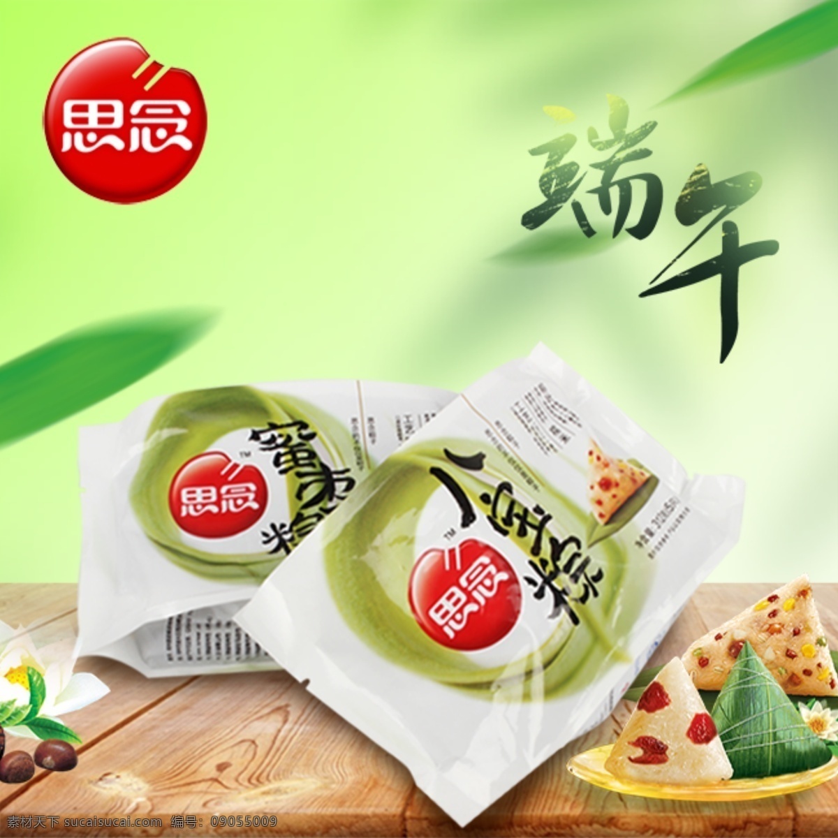 思念粽子 八宝粽 蜜枣棕 端午 白色
