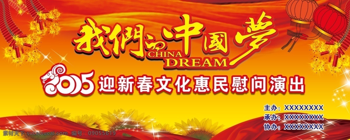 我们的中国梦 党建底幕 我们的 中国梦 2015年 迎新春 晚会 文化汇演 红色背景