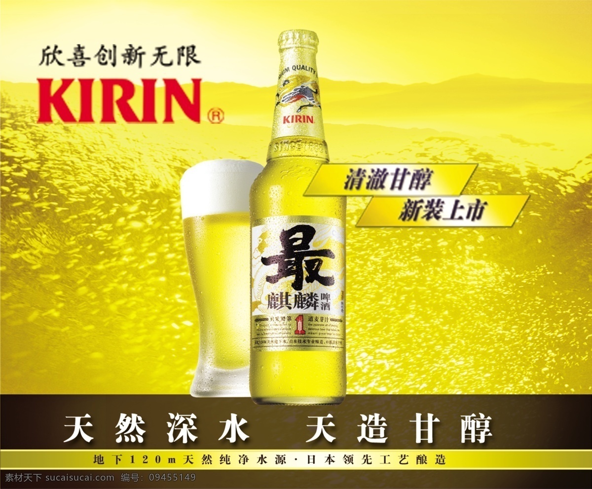 最 麒麟 广告设计模板 啤酒 源文件库 模板下载 最麒麟 大连大雪啤酒 矢量图 日常生活