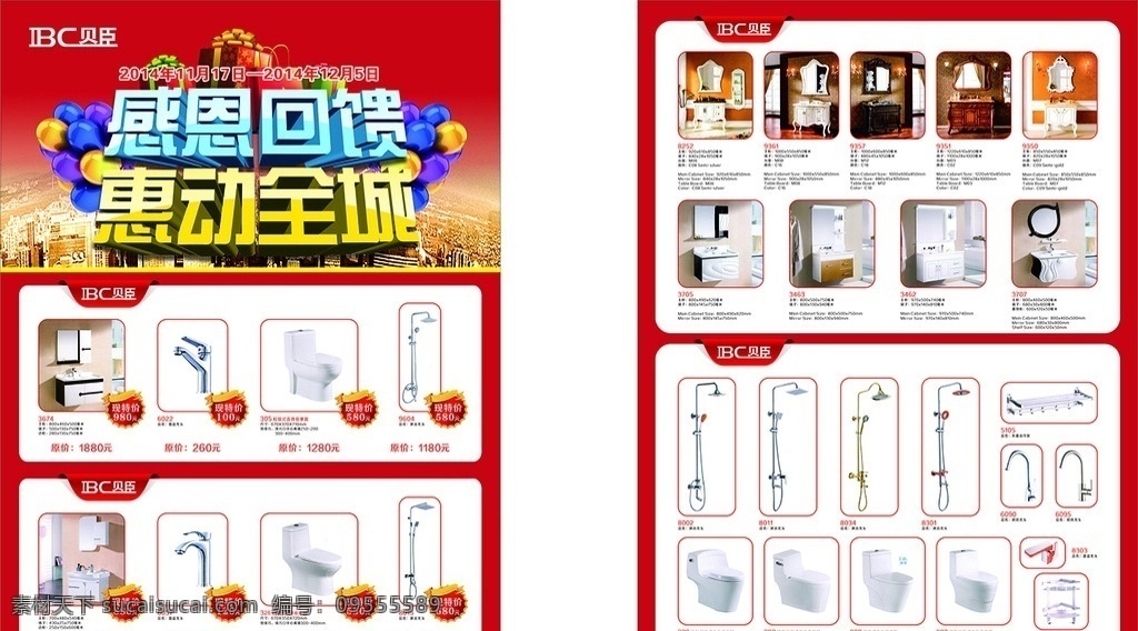 贝 臣 感恩 回馈 惠 动 全城 宣传单 贝臣 感恩回馈 惠动全城 卫浴 特价 传单 dm单 红色背景