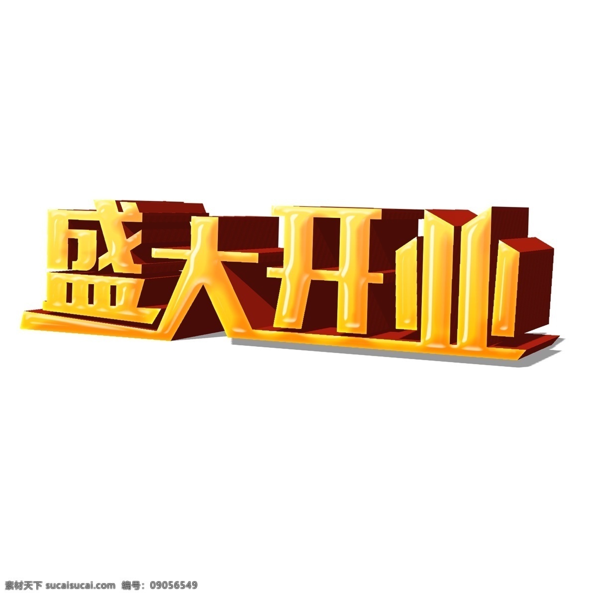 商用 高端 黄色 大气 喜庆 盛大 开业 立体 艺术 字 盛大开业 可商用 开业大吉 立体字 艺术字 免抠 商场开业 分层 psd分层 简约