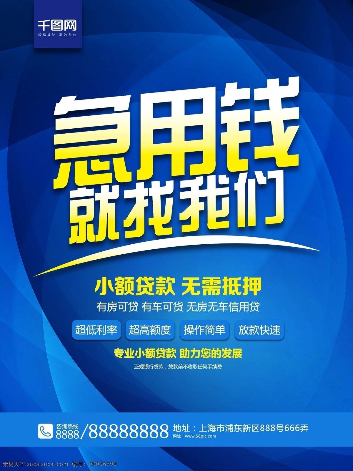 蓝色 急用 钱 找 我们 商业 海报 贷款 金融 投资 理财 信贷宣传 商业贷款 小额贷款 信用借贷 信贷公司