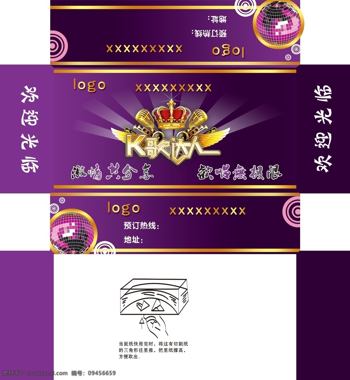 ktv 纸盒 包装设计 翅膀 广告设计模板 话筒 皇冠 文字 源文件 ktv纸盒 镭射灯 psd源文件