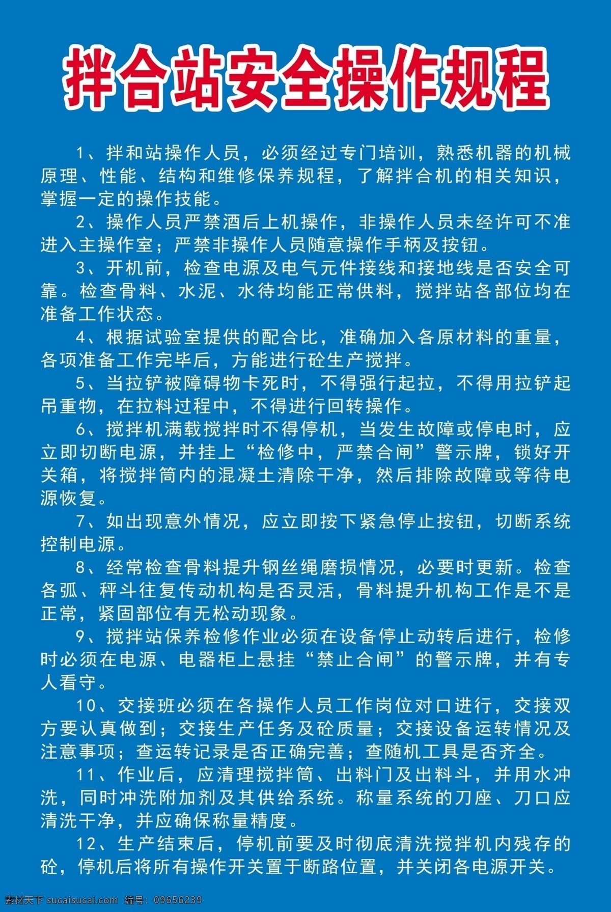 拌合 站 安全 操作 规程 操作规程 拌合站 安全操作规程 制度 水利工地制度 源文件