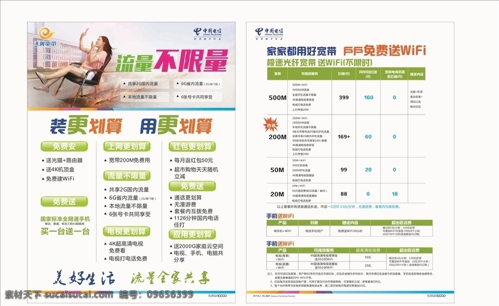 电信宣传单 电信 宣传单 中国电信 天翼 4g 开业 盛大酬宾 回馈 宽带 电视 服务 降 提 嗨 logo 用户至上 免费用 免费送