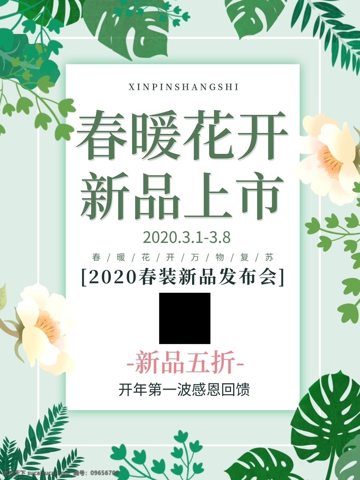 春暖花开 促销海报 绿色清新 小清新海报 商业海报 树叶 新品上市 宣传海报
