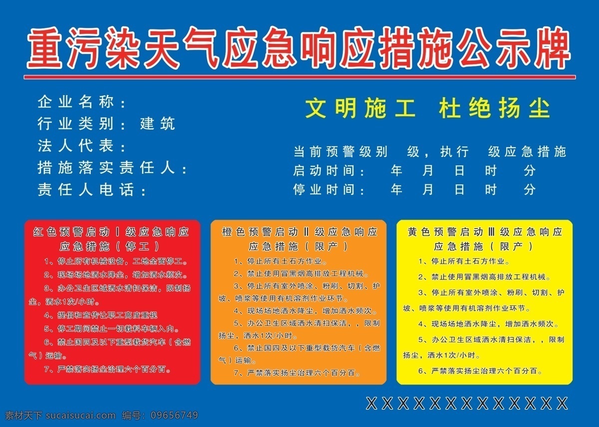 建筑工程 天气 应急 响应 措施 公示牌 建筑工地 扬尘 天气应急 响应措施