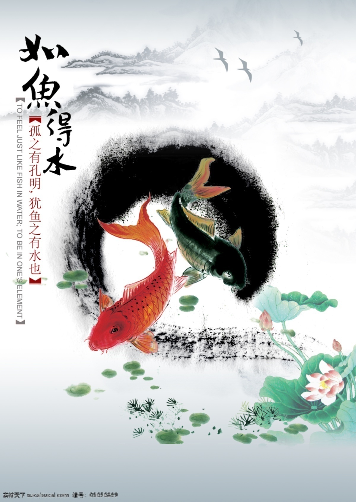 如鱼得水 鱼 水 墨 荷花 分层 源文件