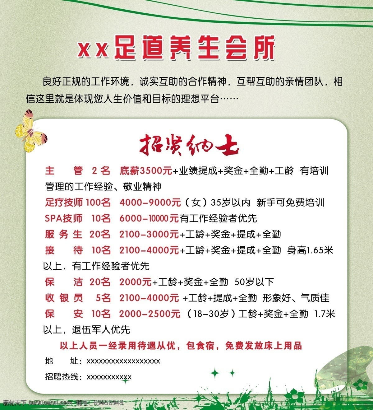 足疗会所海报 足疗 招聘 绿底 养生 会所 海报 广告设计模板 源文件