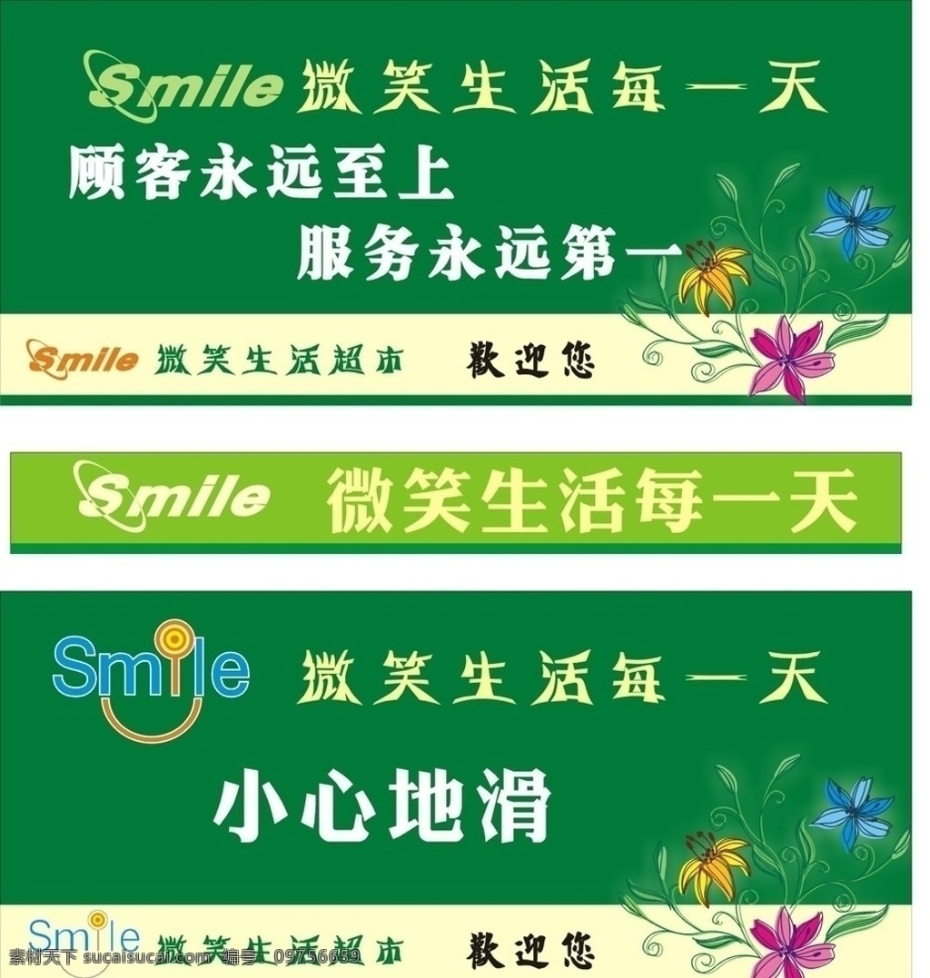 微笑 生活 超市 打开 f4 微笑生活超市 玻璃腰线 温馨提示牌 矢量