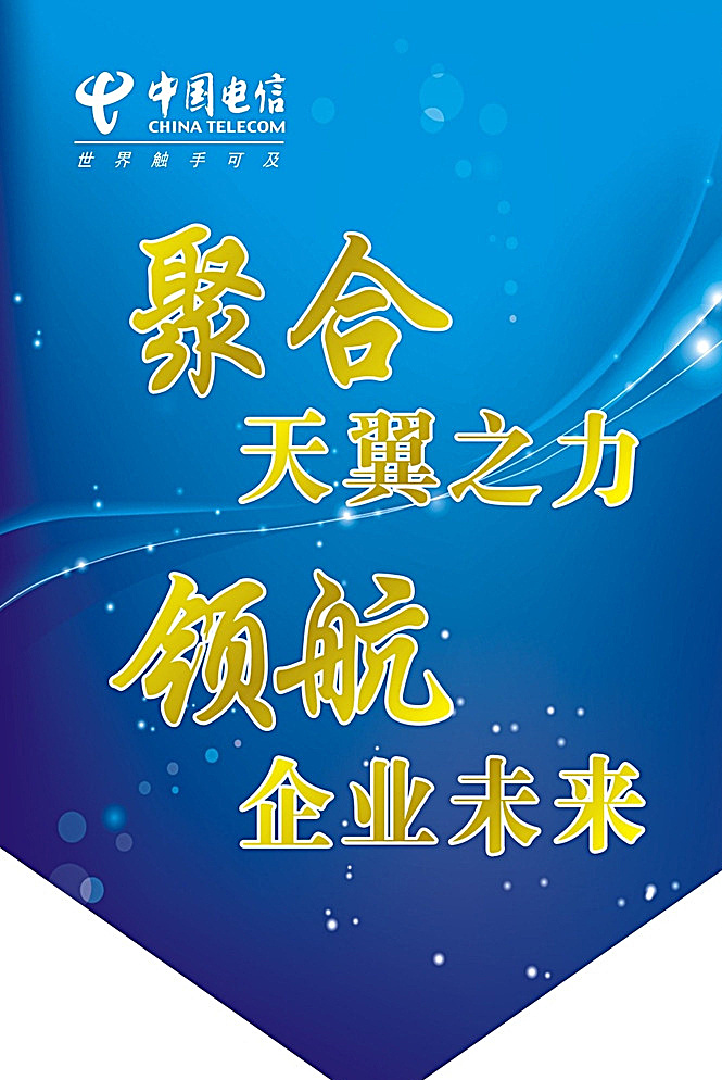 中国电信 吊旗 电信吊旗 电信 双面吊旗 宣传页 蓝色