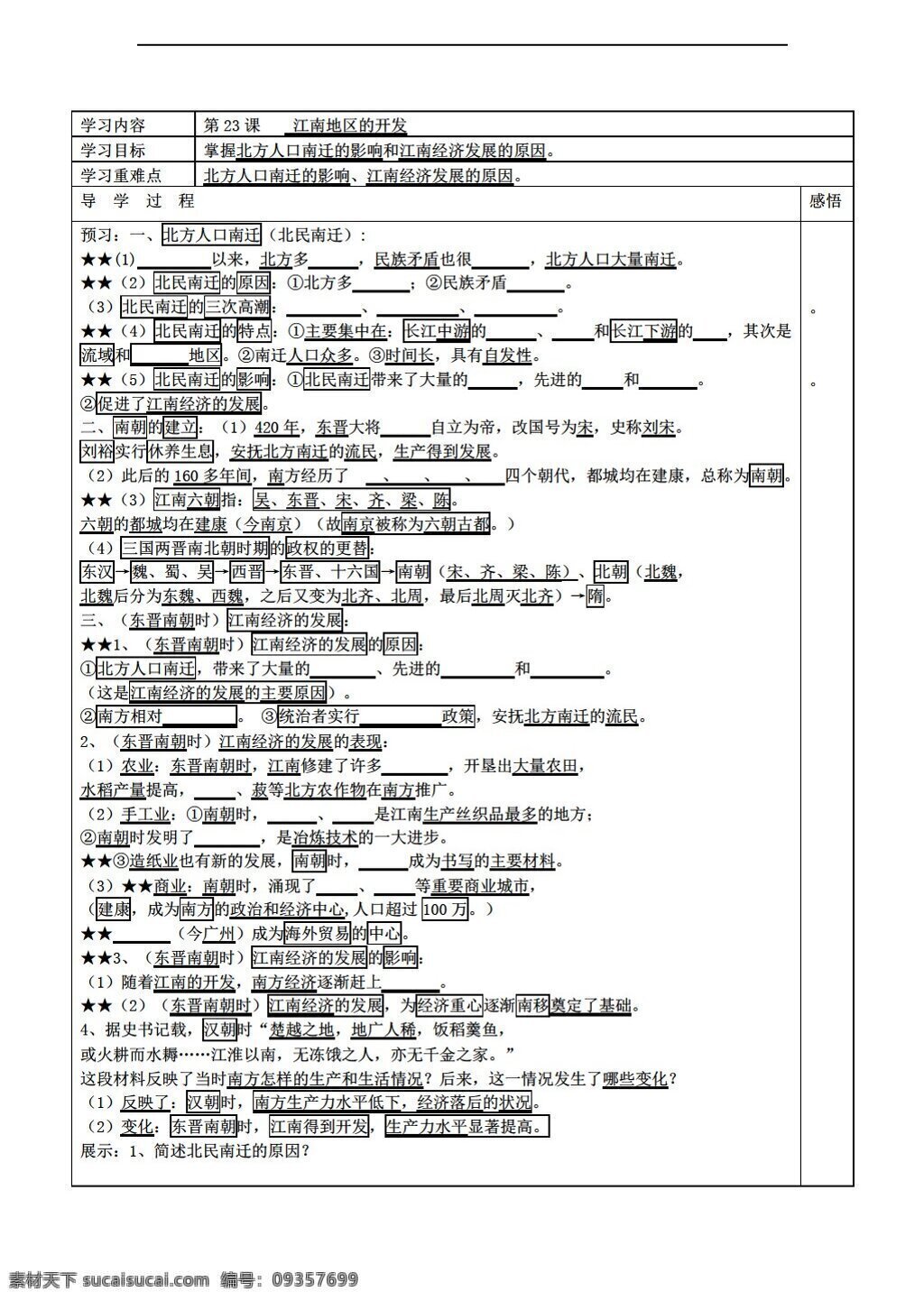 七 年级 上册 历史 江苏省 学 案 课 江南地区 开发 无 答案 岳麓版 七年级上册 学案