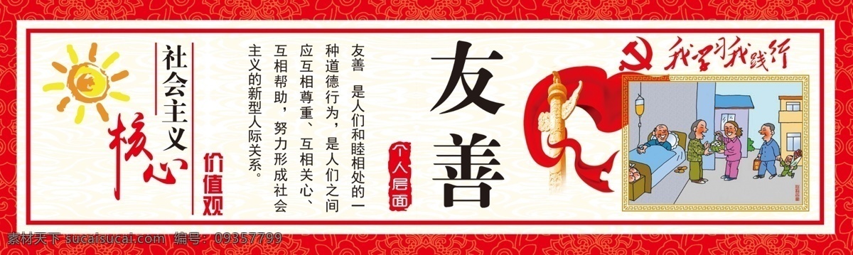 友善 友善展板 展板 社会主义 核心价值观 价值观 中国梦 展板模板
