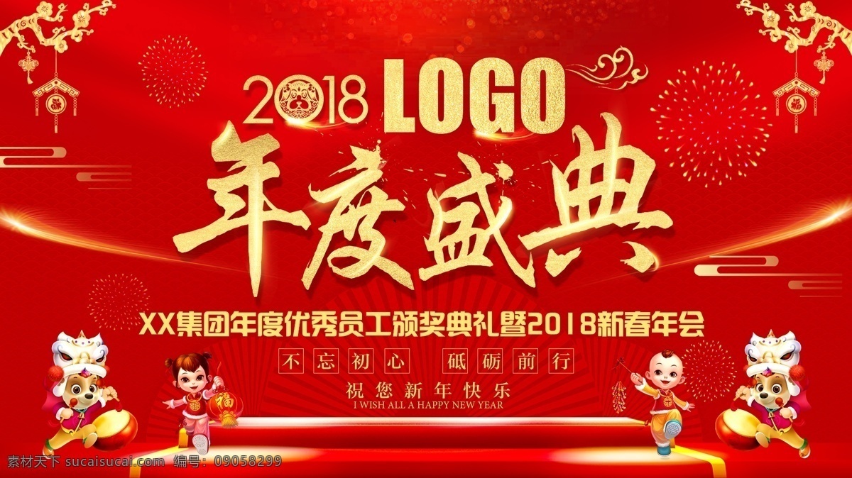 公司 年会 新年 展板 公司年会背景 年度盛典 喜庆 中国红
