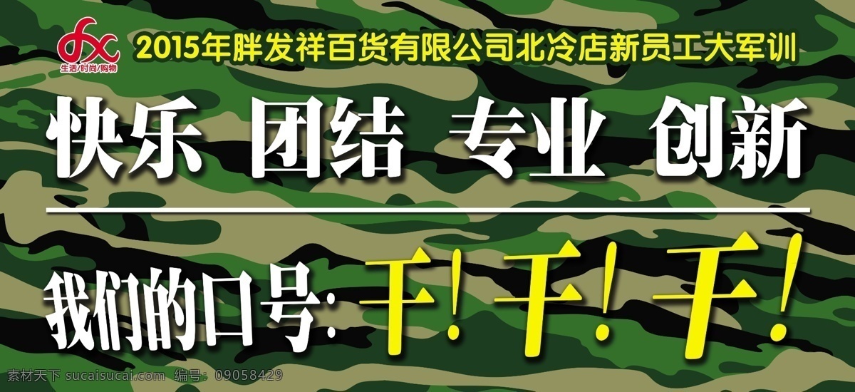 新 员工 大军 训 形象 展板 新员工大军训 快乐 团结 专业 创新 口号 干 百货 商场 企业 公司 门店 培训 客户 迷彩 军训 展架 框画 版面 矢量图库