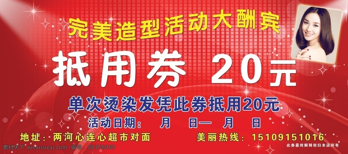 美容美发 抵 券 代金券 抵用券 红色背景 卡 名片 优惠 优惠券 名片卡 优惠券代金券