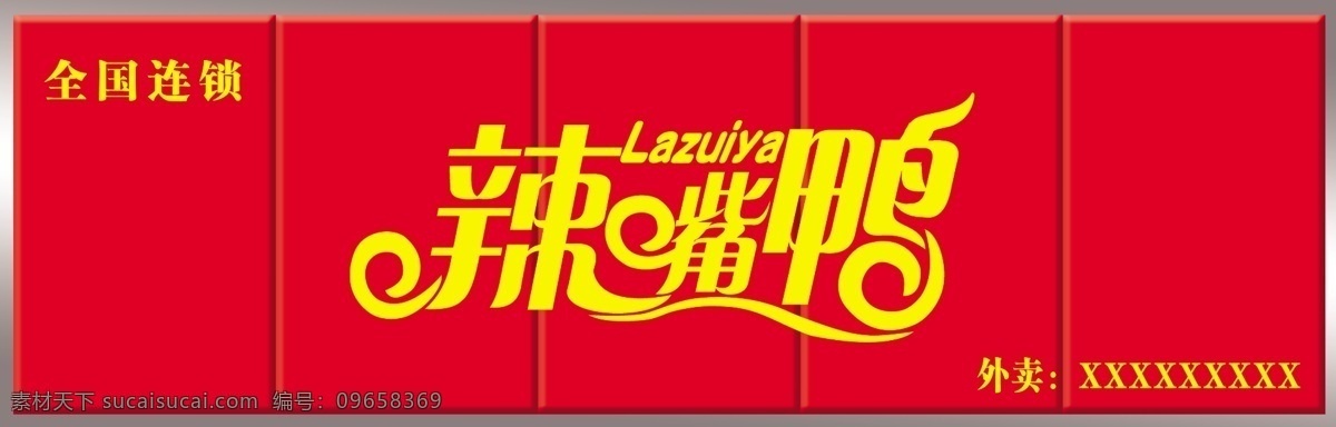 辣嘴鸭门头 辣嘴鸭标识 辣嘴鸭艺术字 广告设计模板 源文件