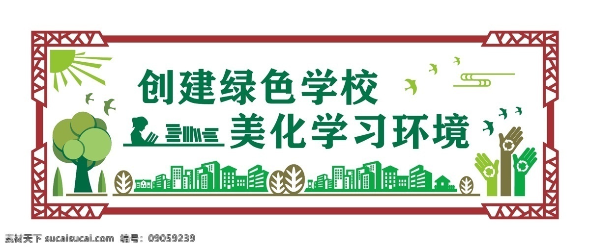 创建绿色校园 绿色学校 学习环境 读书 学校环境 uv打印 uv造型 绿色城市 uv雕刻 雕刻造型 文化艺术 传统文化
