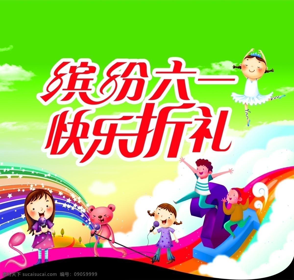 白云 缤纷六一 彩虹 广告设计模板 孩子 卡通 六一 六 吊 旗 模板下载 六一吊旗 六一海报 六一快乐 六一促销 天空 源文件 节日素材 六一儿童节