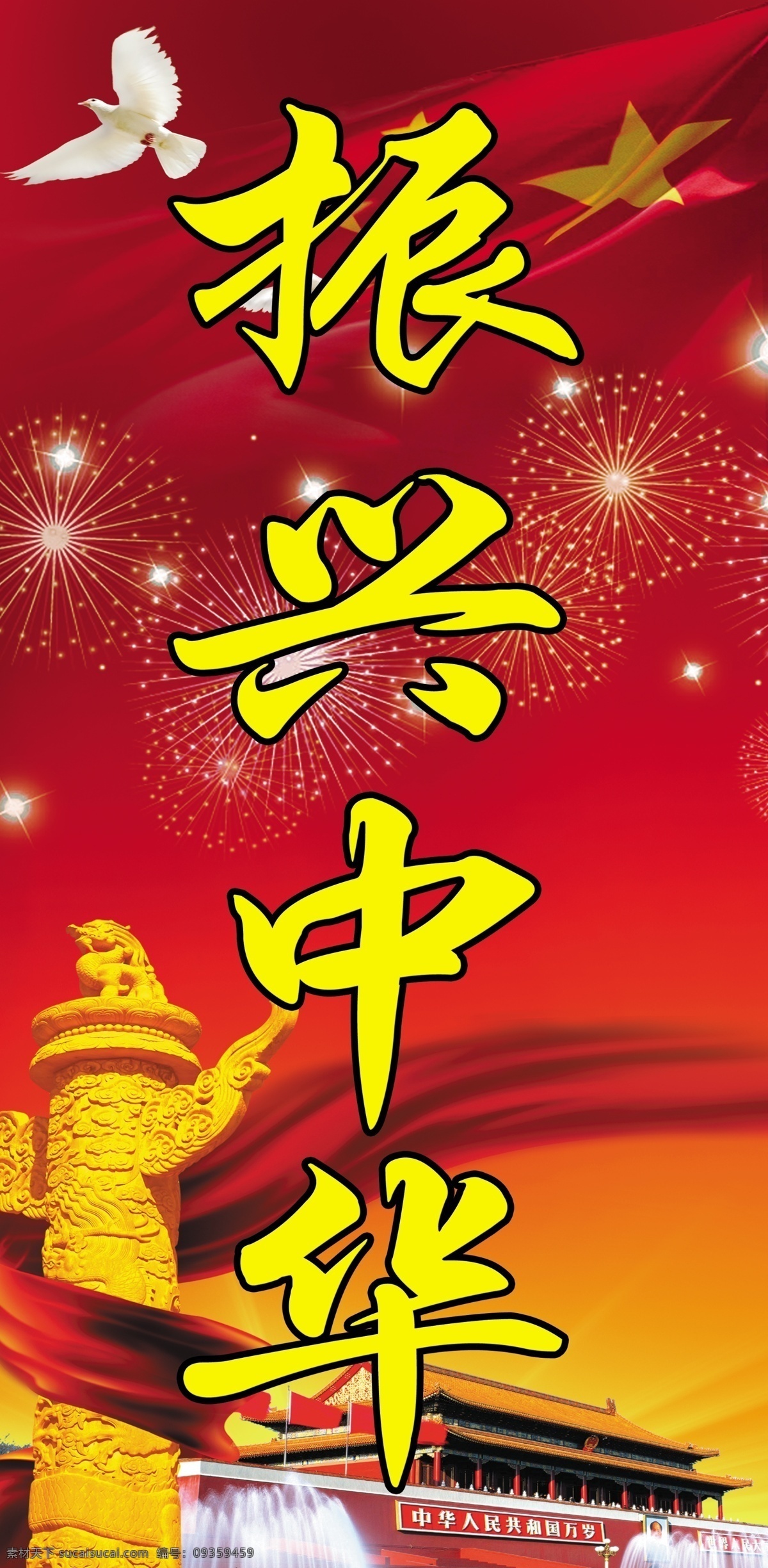 振兴中华展板 鸽子 华表 飘带 天安门 国旗 展板模板 广告设计模板 源文件
