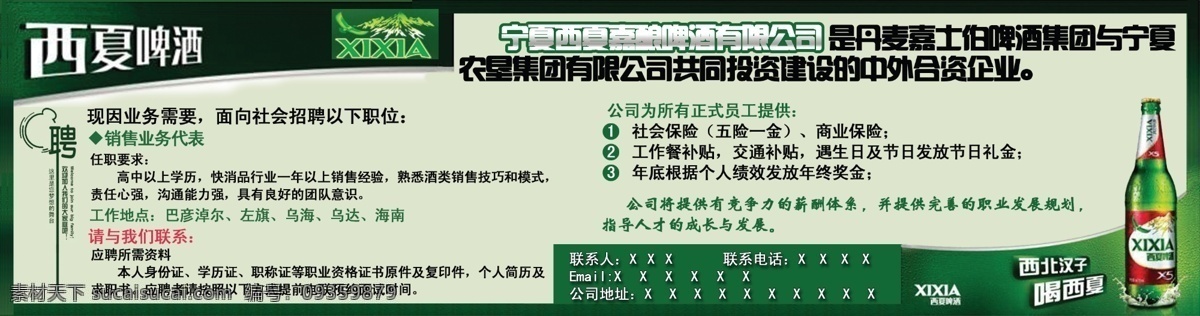 标志 广告设计模板 绿色 啤酒 聘 源文件 招聘 西夏 模板下载 西夏啤酒 西北汉子 矢量图 日常生活