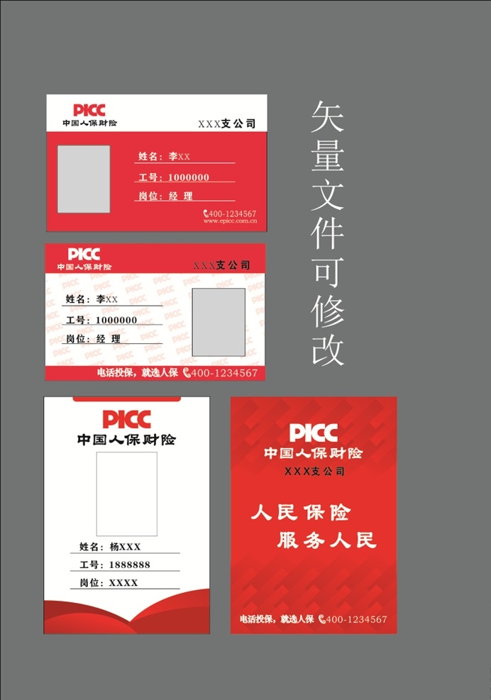 人保财险 保险公司 人保工作证 中国人民保险