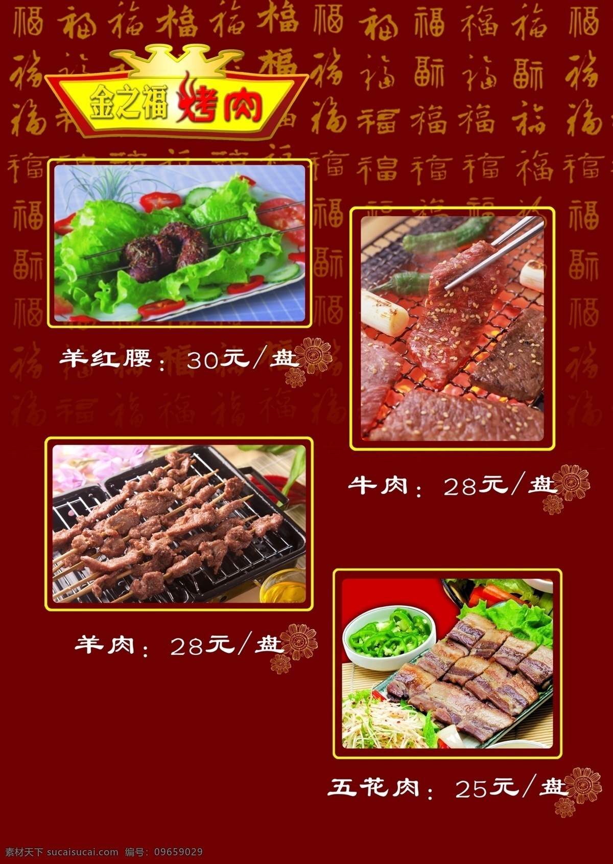 金 之福 烤肉 菜谱 菜单 单页 烤肉菜谱 psd源文件 餐饮素材