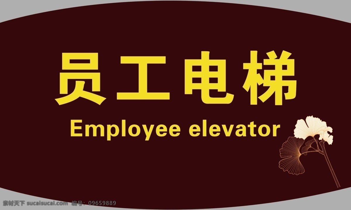 员工电梯 电梯 电梯牌 电梯指示牌 员工电梯牌 电梯标牌 酒店文化 分层
