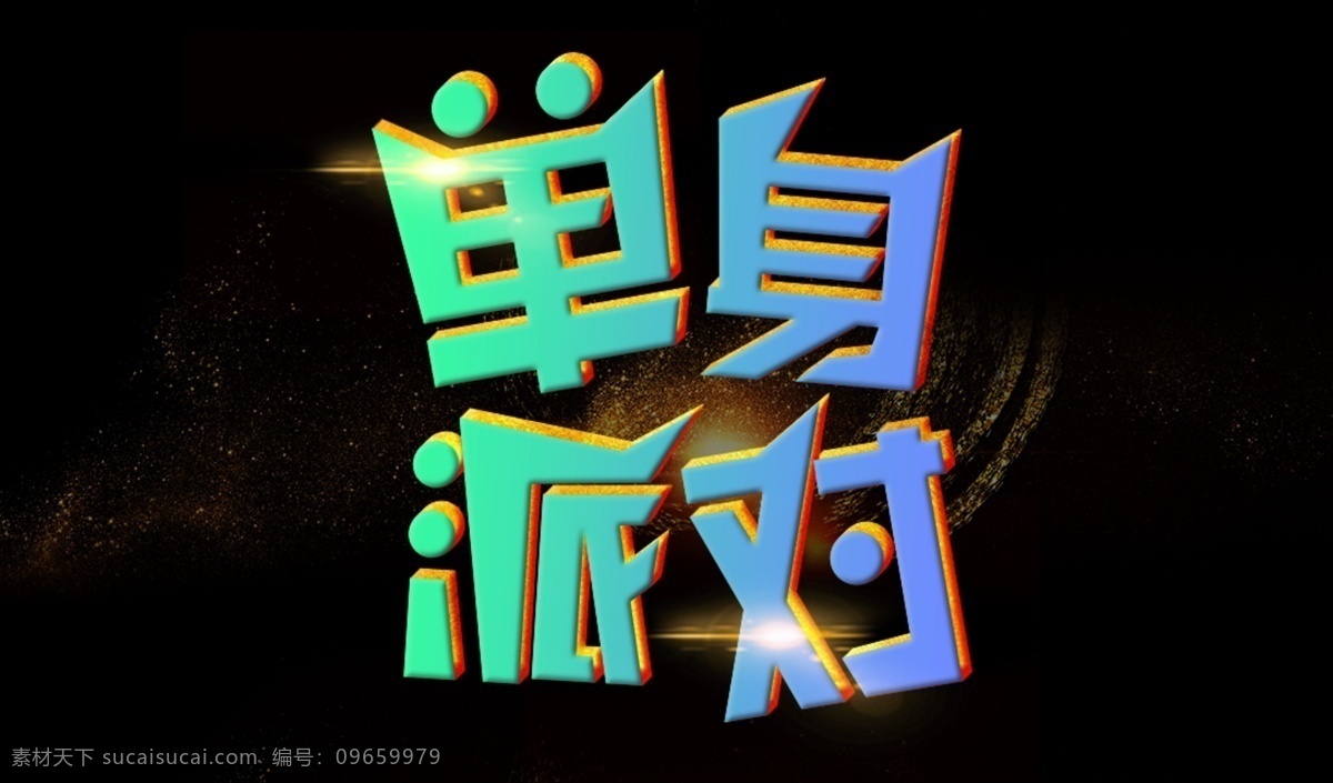 光棍 节 单身 派对 字体 排版 元素 艺术字体 创新 光棍节 字体设计 免费字体 免费素材 创意字体 创新字体 矢量 可编辑 单身派对 字体排版
