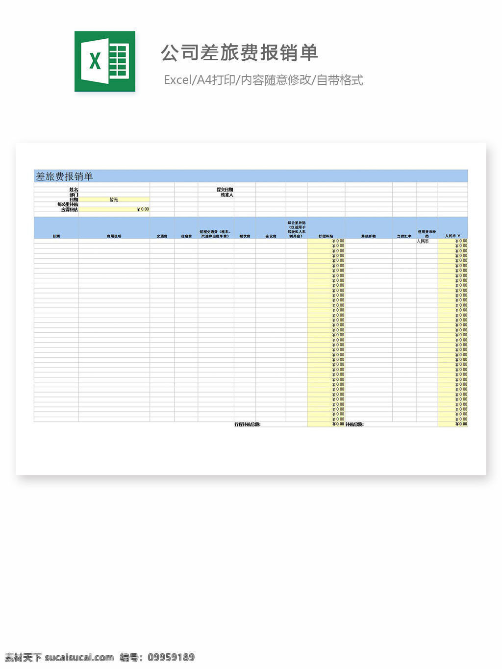 公司 差旅费 报销 单 excel 表格 表格模板 表格设计 图表 报销单