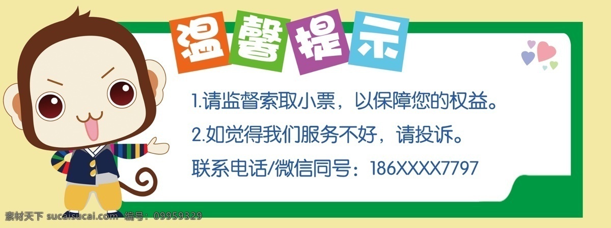 温馨提示 母婴店 卡通人物 卡通提示 母婴店提示 告示 提示 小猴子 小清新 广告 dm宣传单