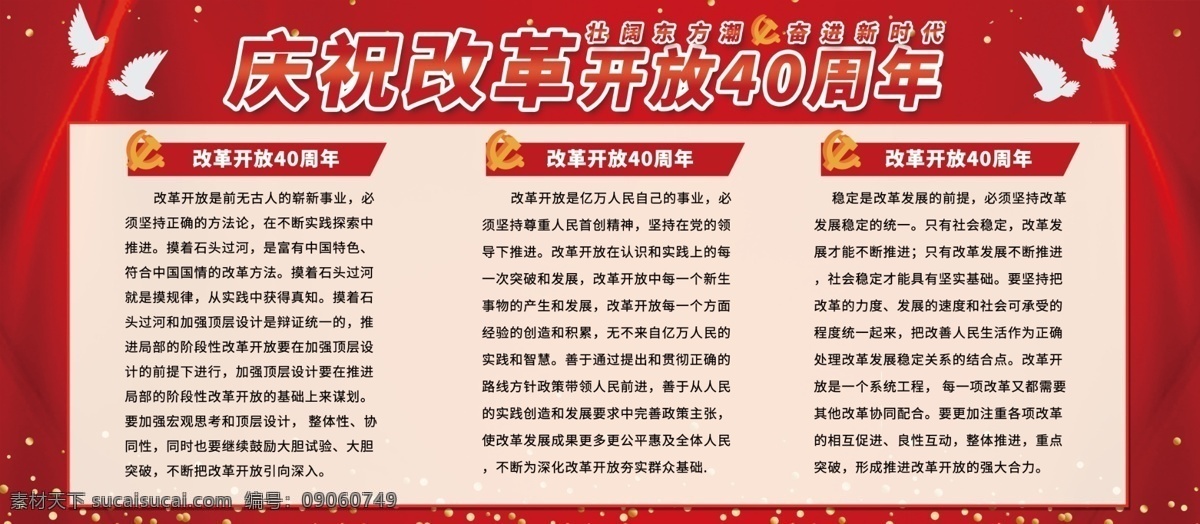 平面 红色 简洁 改革开放 周年 宣传 展板 丝绸 大气 改革 40周年 鸽子 金沙 新时代 党徽 庆祝